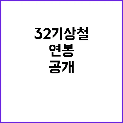 32기 상철 연봉, 실제로 공개된 정보가 있나요? - 요약