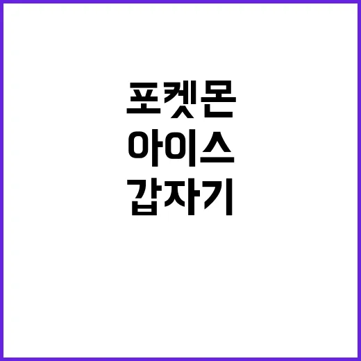 포켓몬볼아이스, 왜…