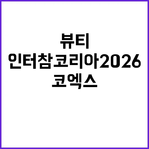 인터참코리아 2026, 왜 K뷰티 업계가 코엑스로 모였을까요? - 요약
