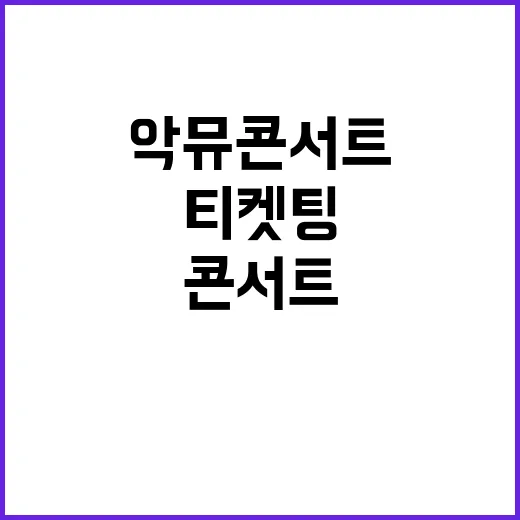 악뮤 콘서트, 왜 아직도 티켓팅 이야기가 나올까요? - 요약