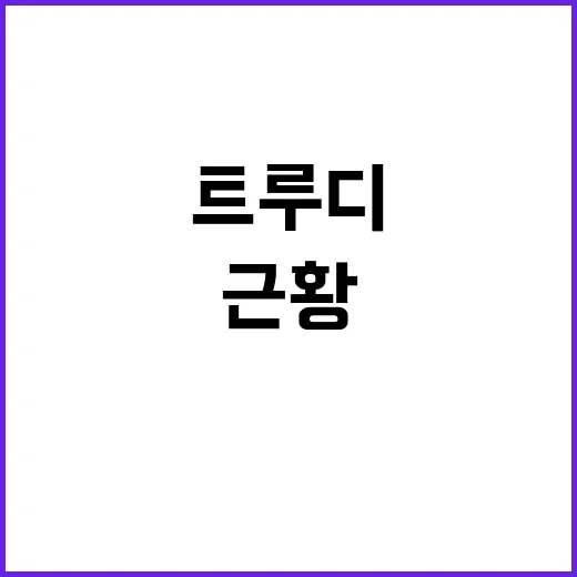 트루디 근황이 왜 다시 궁금해졌을까요? - 요약