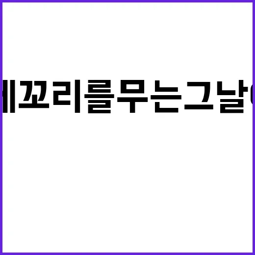 꼬리에 꼬리를 무는 그날 이야기는 왜 계속 회자될까요? - 요약