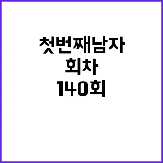 첫번째남자 140회, 왜 회차 정보가 잘 안 잡히고 있을까요? - 요약