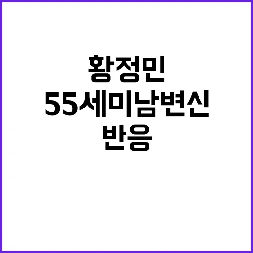 황정민 55세 미남 변신, 왜 이렇게 반응이 뜨거울까요? - 요약