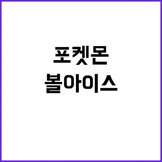 포켓몬볼 아이스, 왜 또 인증샷템으로 뜨고 있나요? - 요약