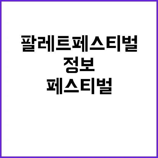 팔레트 페스티벌, 지금 확인된 정보가 왜 이렇게 궁금하신가요? - 요약