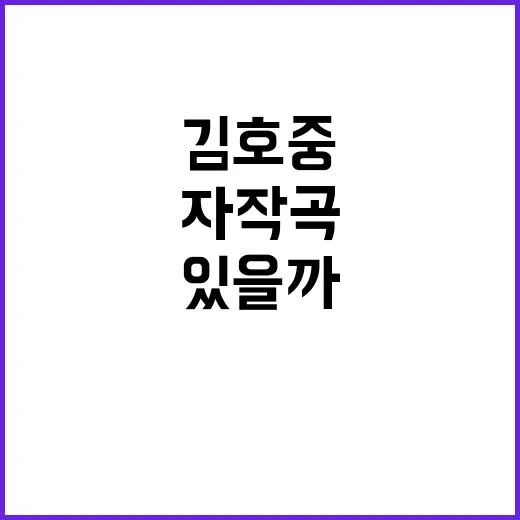 김호중 자작곡, 왜 팬들이 계속 찾고 있을까요? - 요약