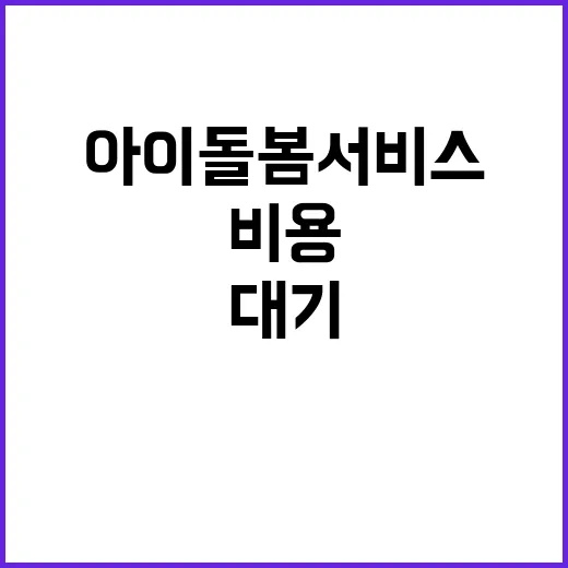 아이돌봄서비스, 대기부터 비용까지 뭐가 제일 궁금하신가요? - 요약