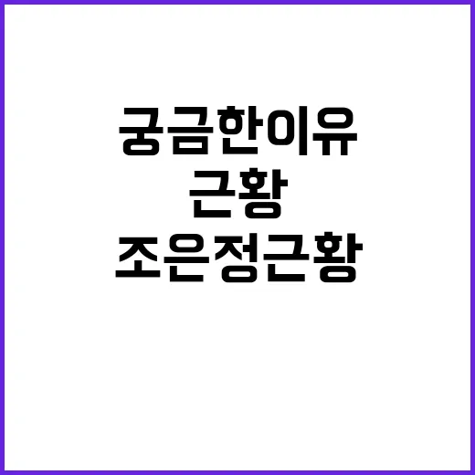 조은정 근황이 계속 궁금한 이유는 뭘까요? - 요약