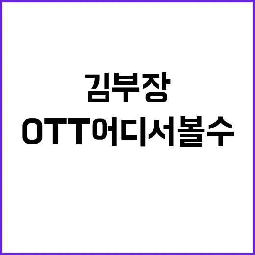 김부장 OTT 어디서 볼 수 있고 왜 계속 언급될까요? - 요약