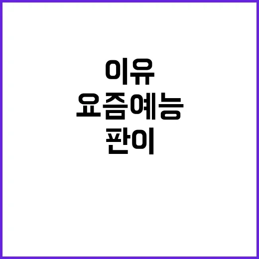 요즘 예능 판이 이렇게 빨리 바뀌는 이유가 궁금하신가요? - 요약
