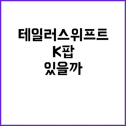 테일러 스위프트 이슈, 왜 아직도 K팝 팬덤까지 흔들고 있을까요? - 요약