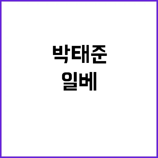 박태준 일베 검색어, 왜 계속 궁금해하는 걸까요? - 요약