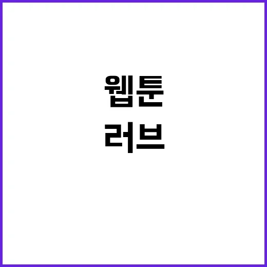 러브제로 웹툰, 왜 갑자기 검색이 늘었을까요? - 요약