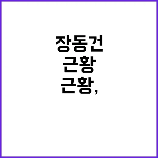 장동건 근황, 요즘 왜 다시 자주 보일까요? - 요약