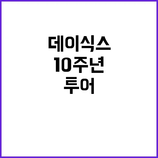 데이식스 콘서트, 10주년 투어 어디까지 왔을까요? - 요약