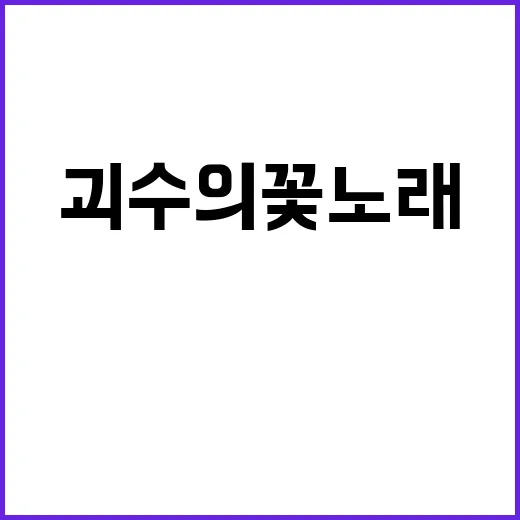 괴수의 꽃노래 TJ에서 찾고 계신가요? 검색할 때 헷갈리는 이유는요? - 요약