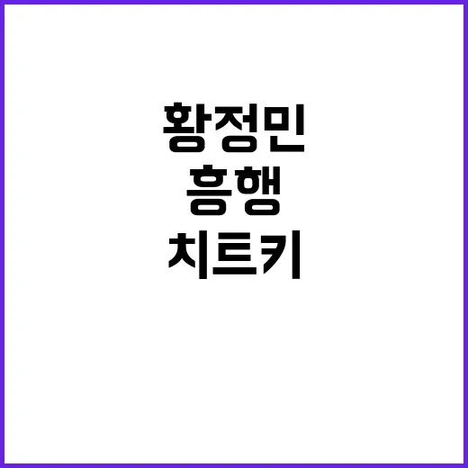 황정민은 왜 아직도 충무로 흥행 치트키일까요? - 요약
