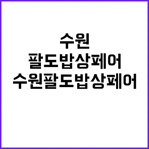수원 팔도밥상페어, 지금 바로 챙겨도 될 행사일까요? - 요약