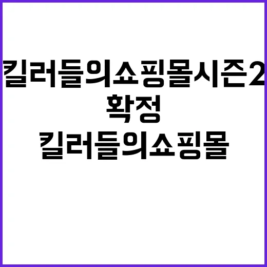 킬러들의 쇼핑몰 시즌2, 지금 어디까지 확정됐는지 궁금하신가요? - 요약