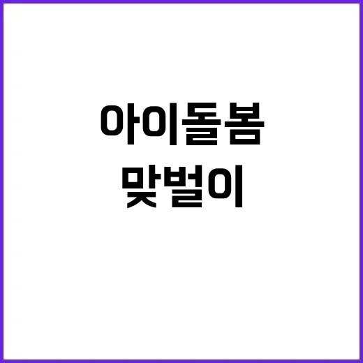 아이돌봄, 맞벌이 집에서 왜 이렇게 많이 찾고 계신가요? - 요약