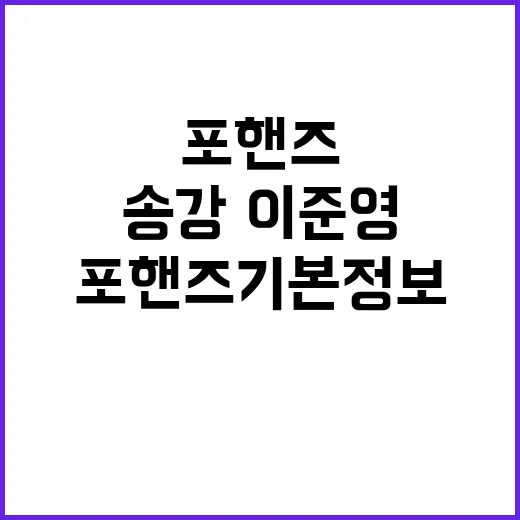 포핸즈 기본정보, 송강·이준영 조합 왜 벌써 뜨겁나요? - 요약