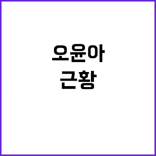 오윤아는 왜 근황이 뜰 때마다 다시 궁금해질까요? - 요약
