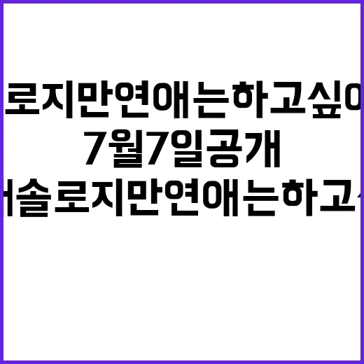 모태솔로지만 연애는 하고 싶어 시즌2, 7월 7일 공개가 왜 더 궁금한가요? - 요약