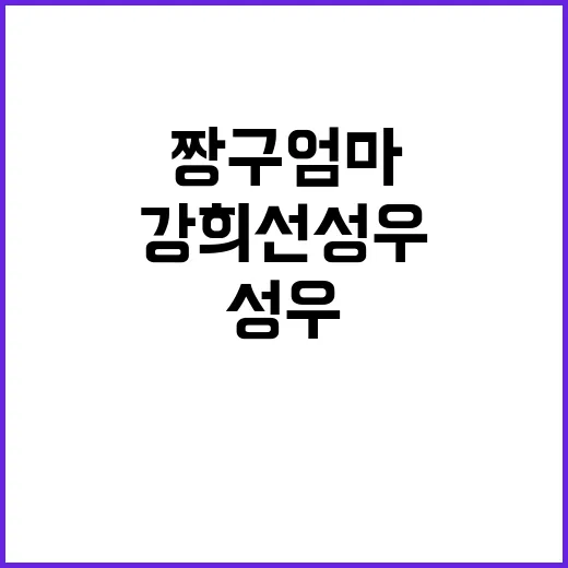 강희선 성우, 왜 목소리만 들어도 짱구 엄마가 떠오를까요? - 요약
