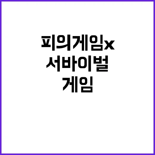 피의게임X, 왜 서바이벌 팬들이 다시 들썩이고 있나요? - 요약