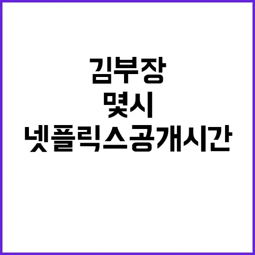 김부장 넷플릭스 공개시간, 몇 시에 기다리면 될까요? - 요약