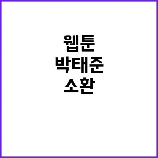 박태준은 왜 웹툰 팬들 사이에서 계속 소환되고 있을까요? - 요약
