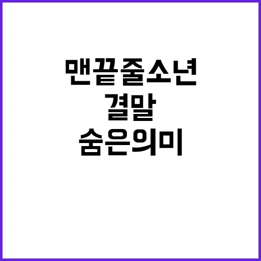 맨 끝줄 소년 결말과 숨은 의미, 왜 찝찝하게 남을까요? - 요약