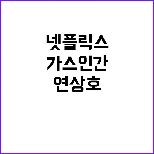 넷플릭스 가스인간, 연상호표 한일 SF가 왜 벌써 궁금하신가요? - 요약