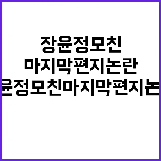 장윤정 모친 마지막 편지 논란, 실제로 확인된 내용은 어디까지일까요? - 요약