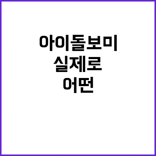 아이돌보미가 연예인 육아템처럼 보이는데, 실제로는 어떤 서비스일까요? - 요약