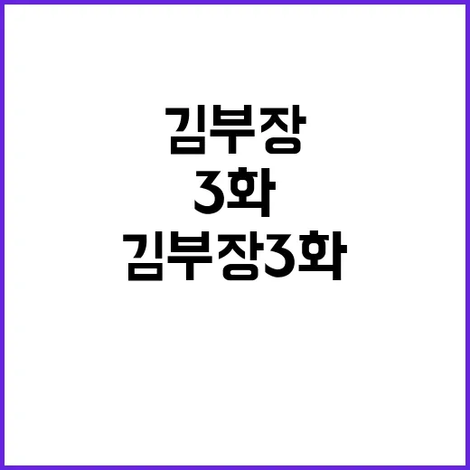 김부장 3화, 왜 벌써 시청자 반응이 갈리고 있을까요? - 요약