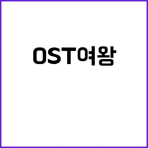 린 가수, 왜 OST 여왕으로 계속 소환될까요? - 요약