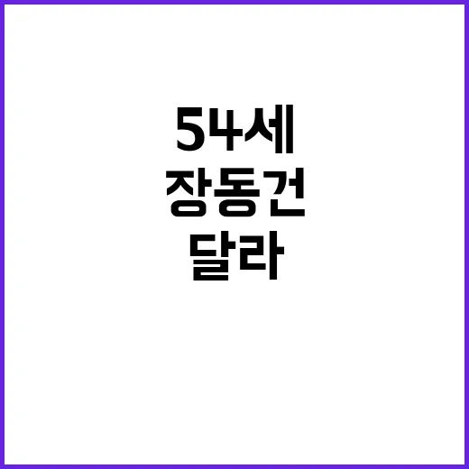 장동건 54세 얼굴이 달라 보인다는 반응, 왜 갑자기 화제일까요? - 요약