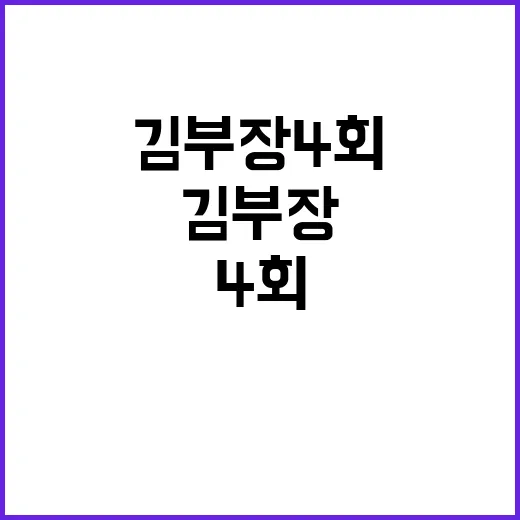 김부장 4회, 왜 직장인 시청자들이 더 세게 반응하고 있을까요? - 요약