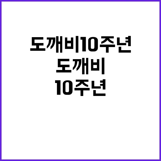 도깨비 10주년, 2026년에 진짜 뭐가 올까요? - 요약