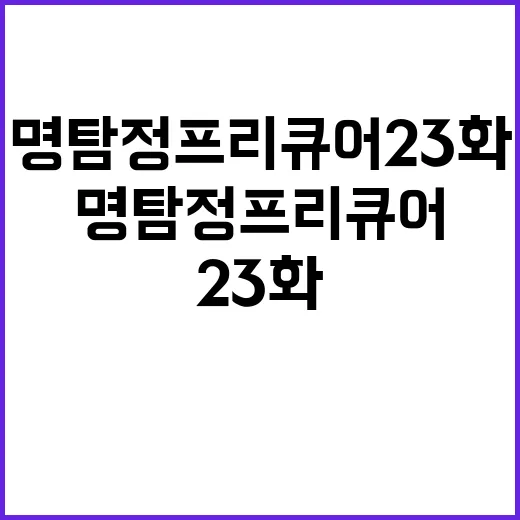 명탐정 프리큐어 23화, 왜 이번 회차 검색이 확 늘었을까요? - 요약