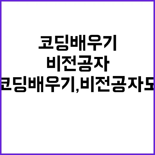코딩배우기, 비전공자도 지금 시작해도 괜찮을까요? - 요약