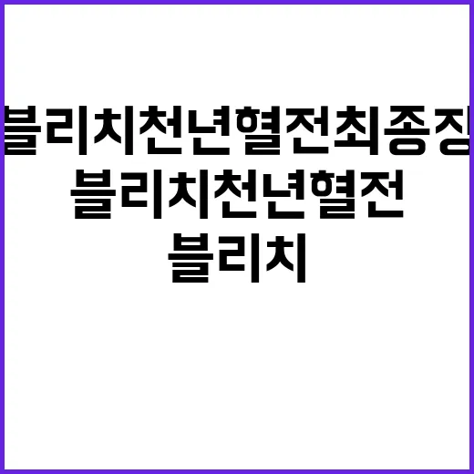 블리치 천년혈전 최종장, 2026년 7월에 진짜 끝나는 건가요? - 요약