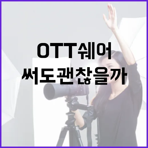 OTT쉐어, 아직도 친구랑 나눠 써도 괜찮을까요? - 요약
