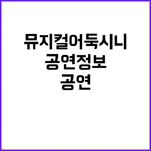 뮤지컬 어둑시니, 실제 공연 정보는 어디까지 확인됐나요? - 요약