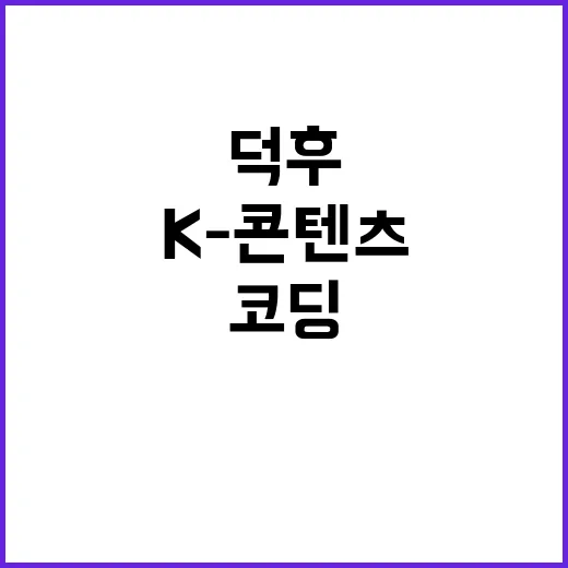 코딩배우기, 왜 K-콘텐츠 덕후에게도 꽤 쓸모 있을까요? - 요약