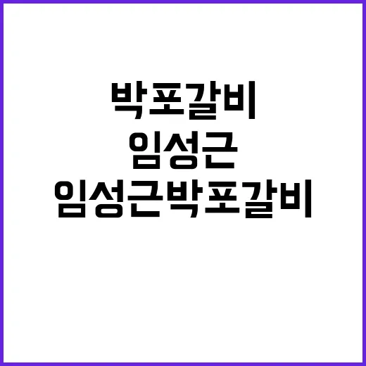 임성근 박포갈비, 왜 같이 검색되고 있을까요? - 요약