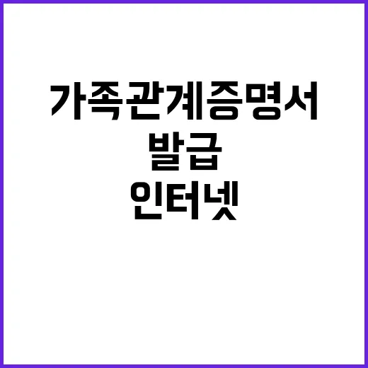 가족관계증명서, 인터넷 발급이 제일 빠른 이유가 궁금하신가요? - 요약