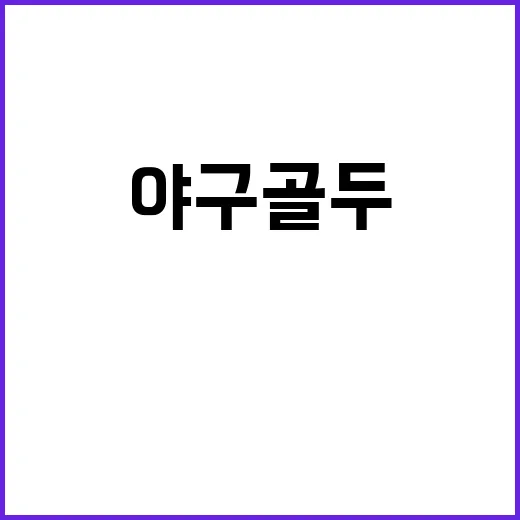 야구골두가 갑자기 보이는데, 이 검색어 왜 헷갈릴까요? - 요약